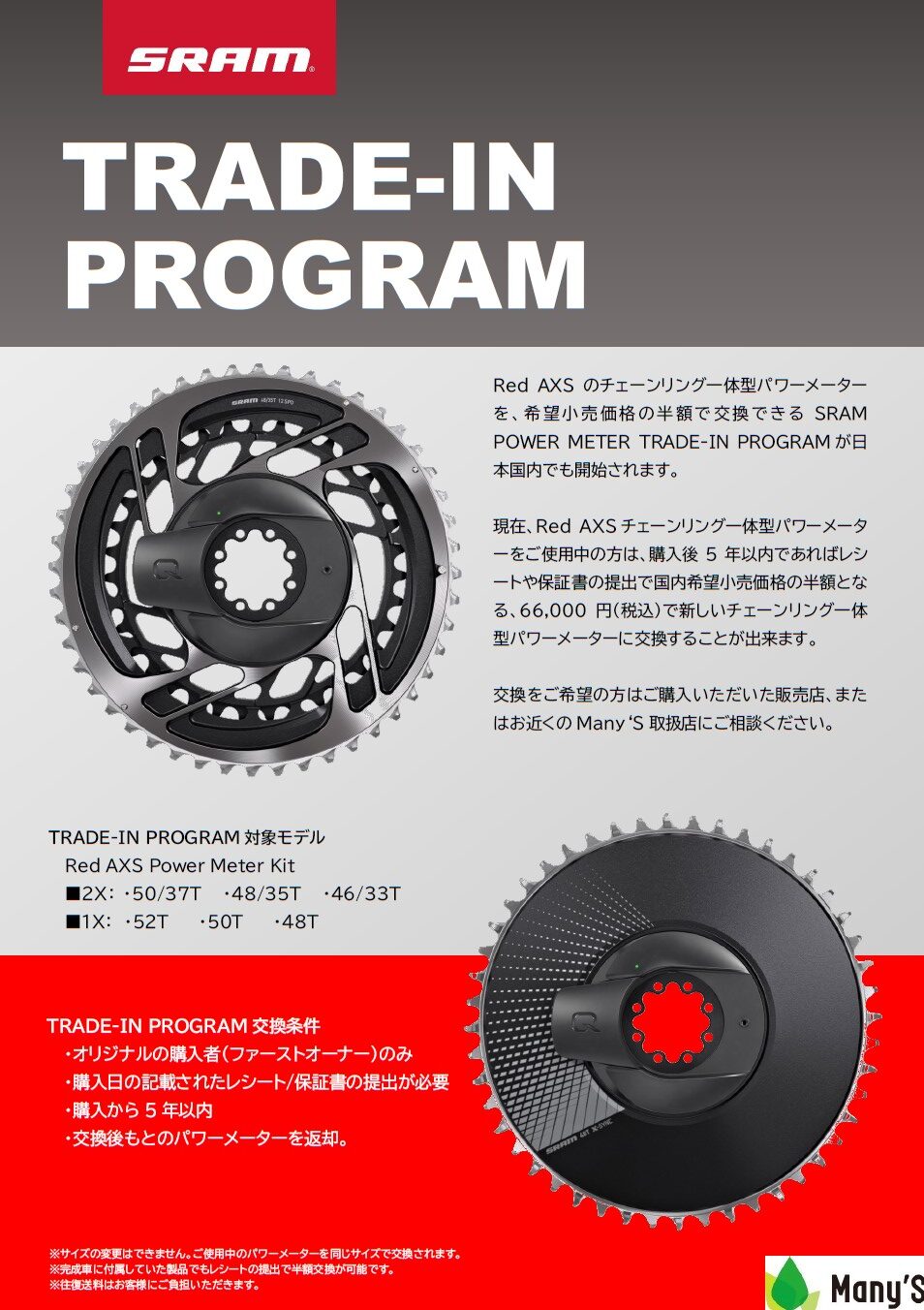 SRAM Red AXSパワーメーター交換プログラム | NEWS | 株式会社Many'S 