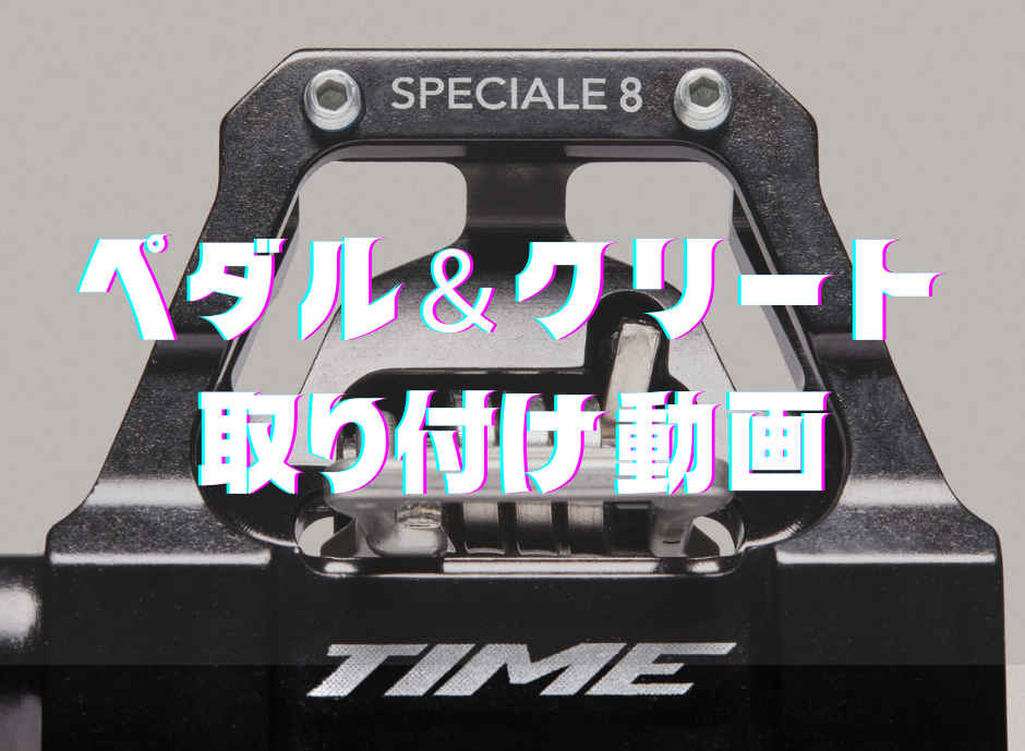 TIME ペダル＆クリート取り付け動画 | NEWS | 株式会社Many'S