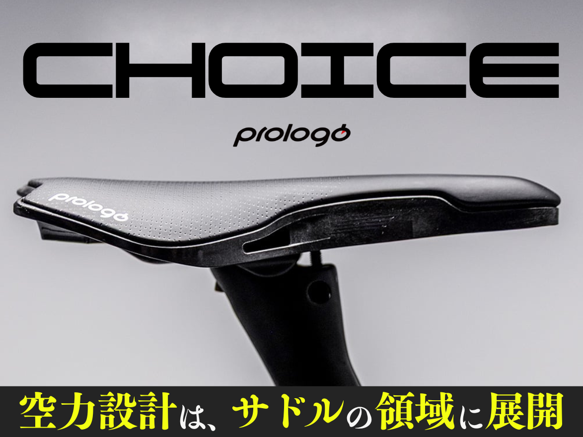 未使用prologo サドル Prologo】新型サドルCHOICE発表 | NEWS | 株式会社Many'S メニーズ